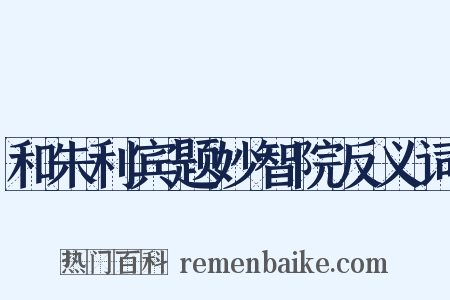 和朱利宾题妙智院反义词是什么意思的图片
